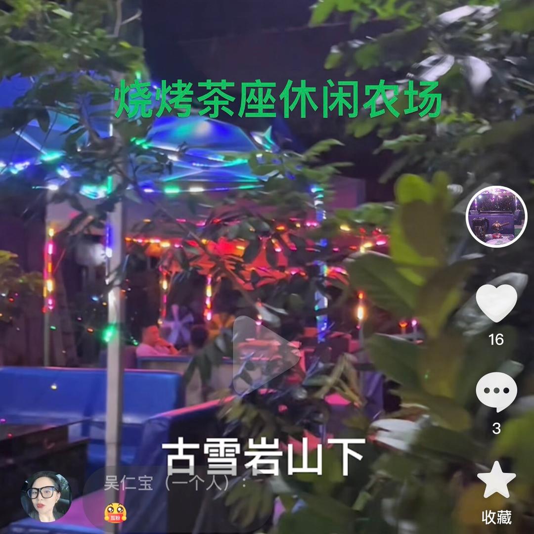 山边烧烤茶座休闲农场