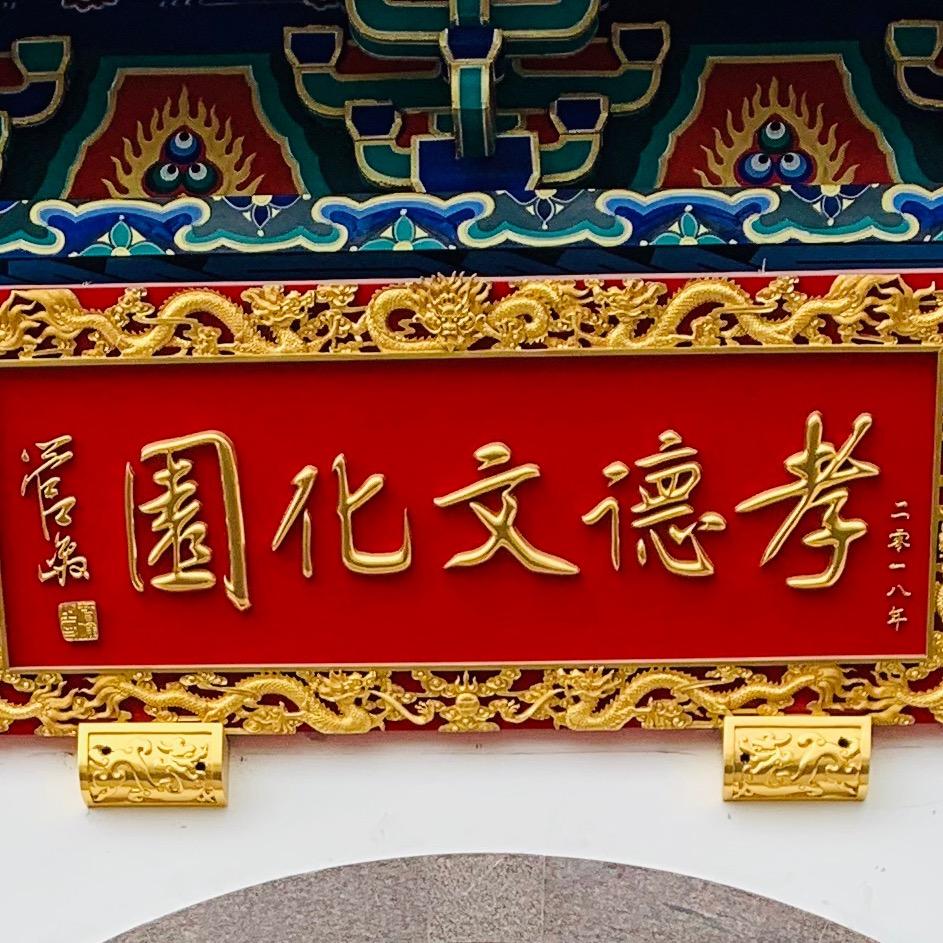 孝德文化园陈师傅