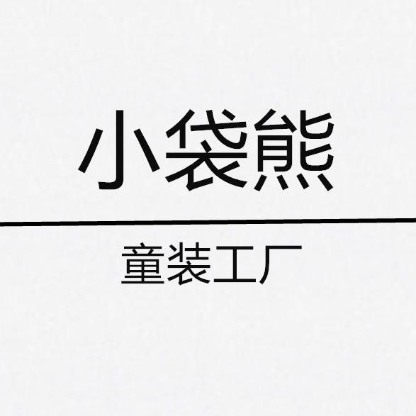 小袋熊童装工厂1号店