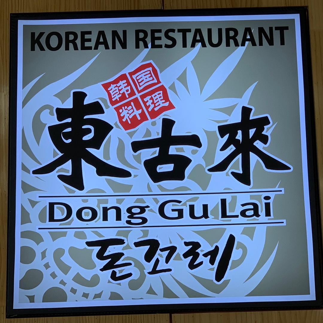 东古来韩国料理（李沧区松乐汀店）
