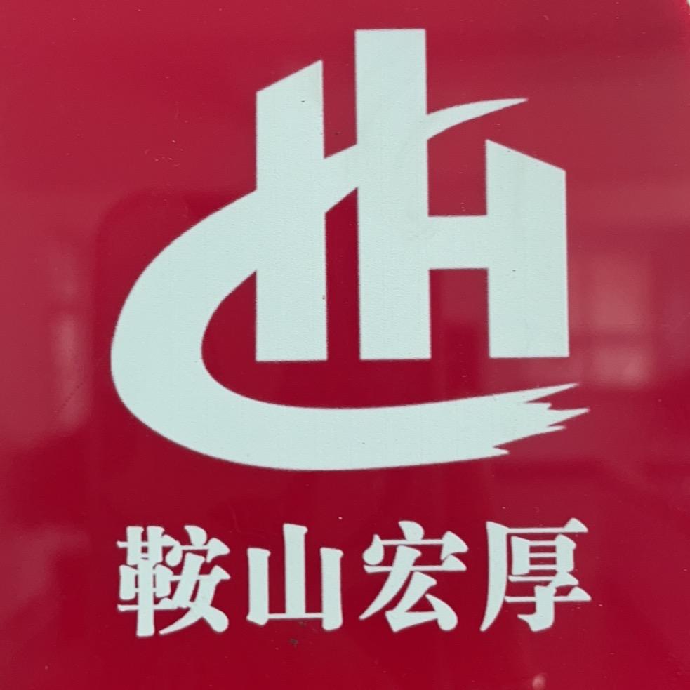 鞍山宏厚报废机动车回收拆解公司