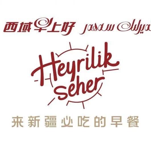 西域早上好轮台店（图江）