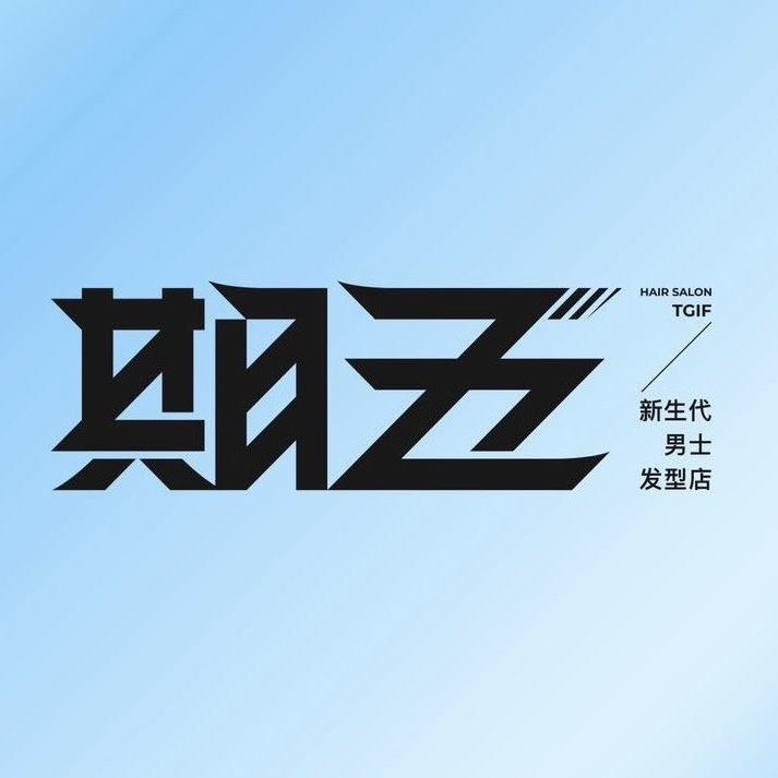 期五男士发型设计-泉州万达站