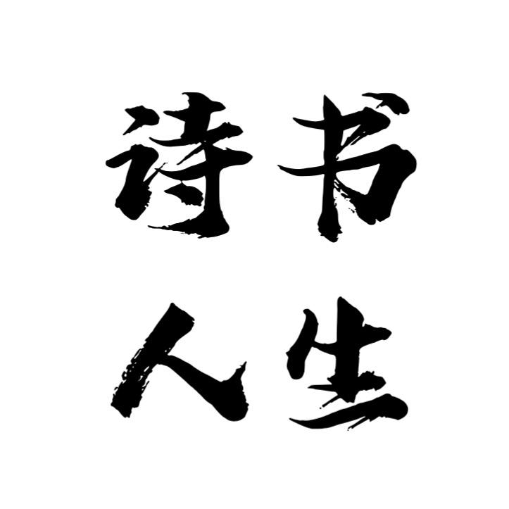 诗书人生