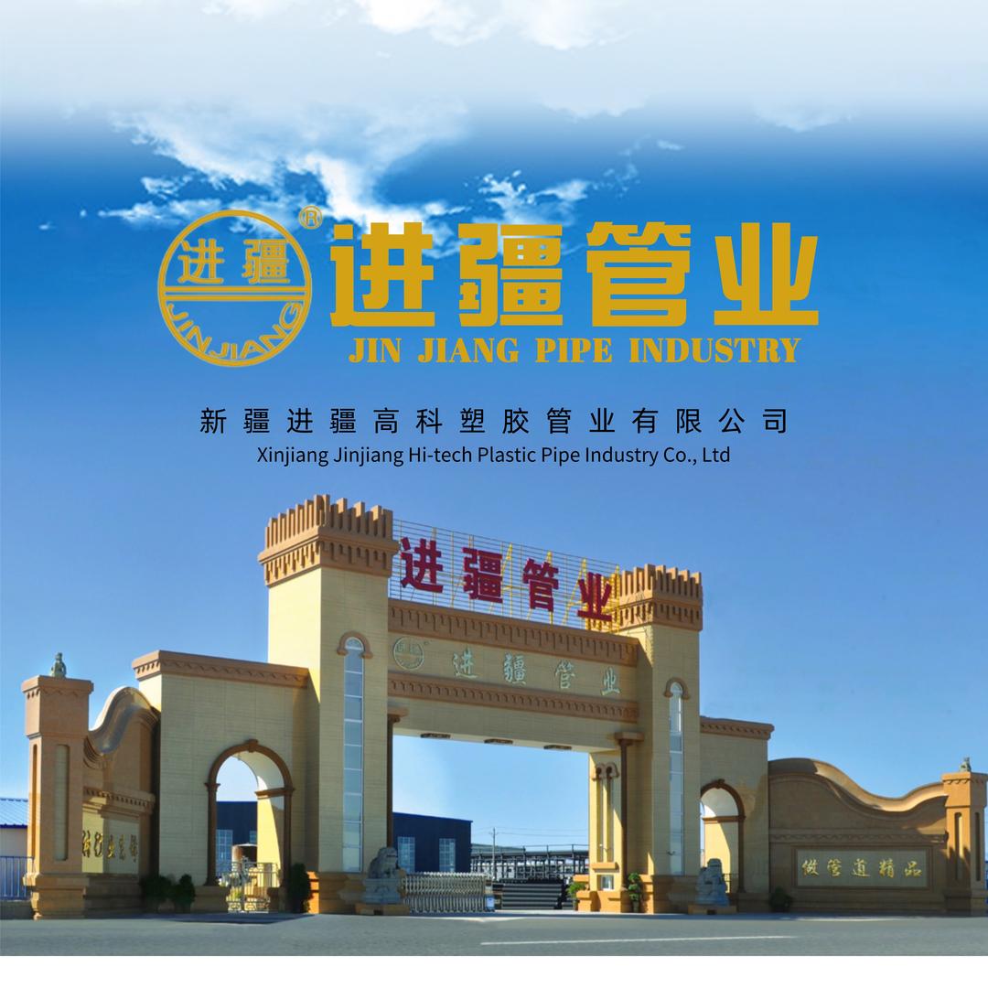 新疆进疆高科塑胶管业有限公司