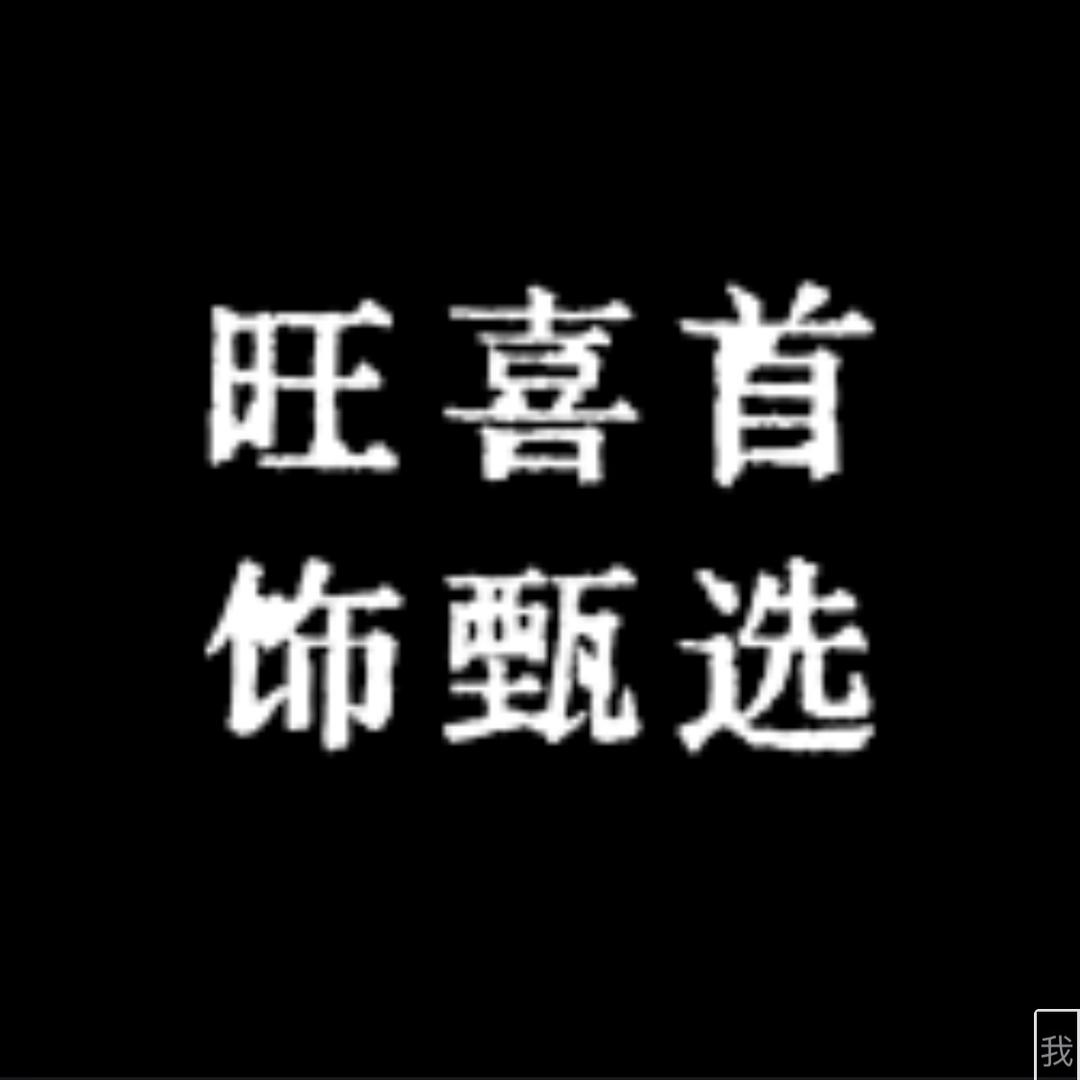 旺喜首饰甄选