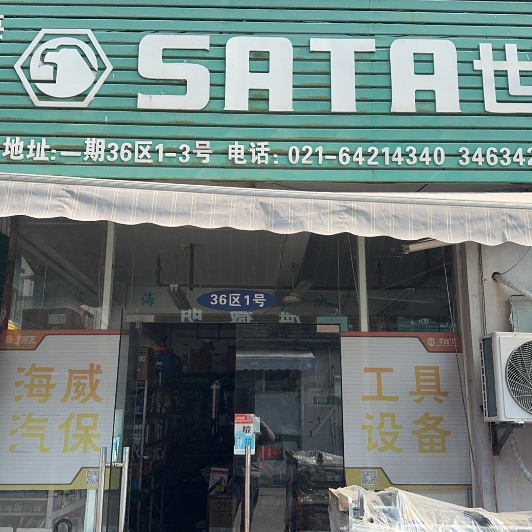 海威汽保