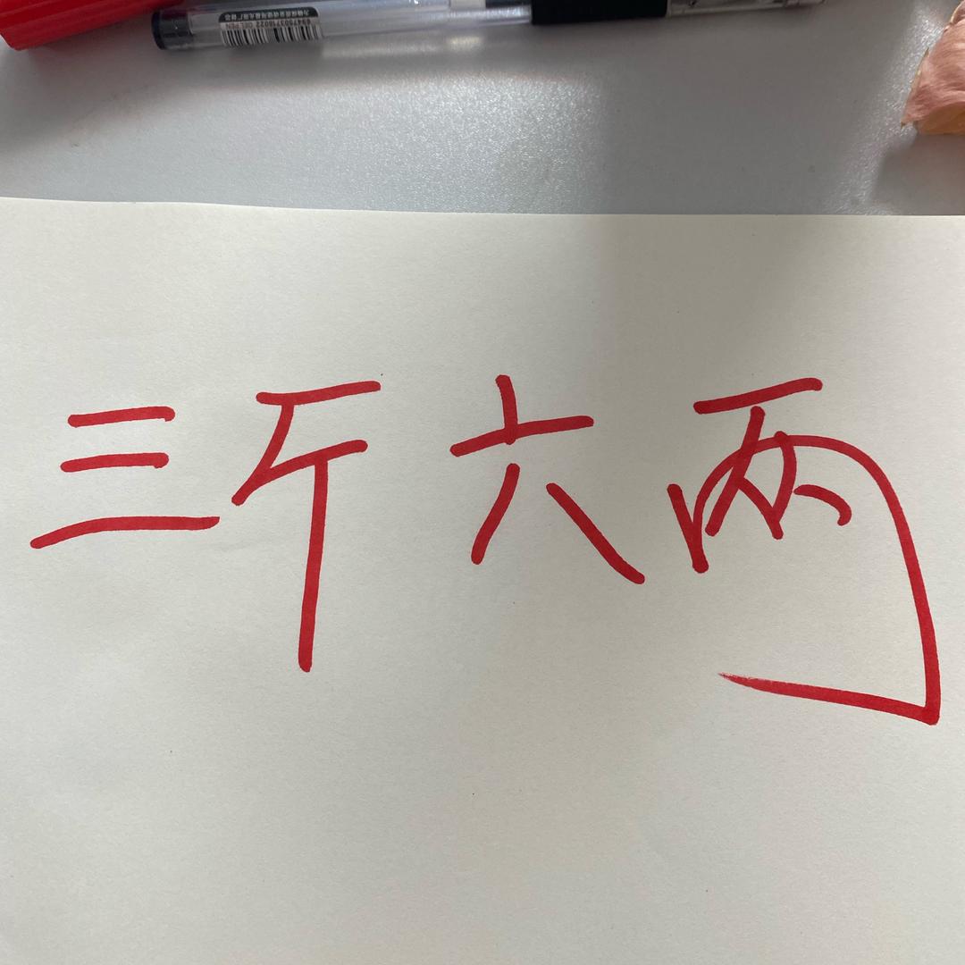 三斤六两，雅主