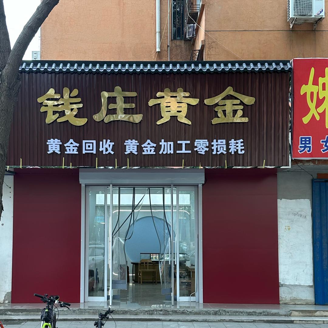 易县黄金回收（加工零损耗）三哥