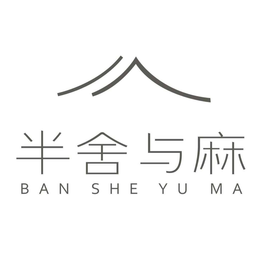半舍与麻 （床品反季平仓）
