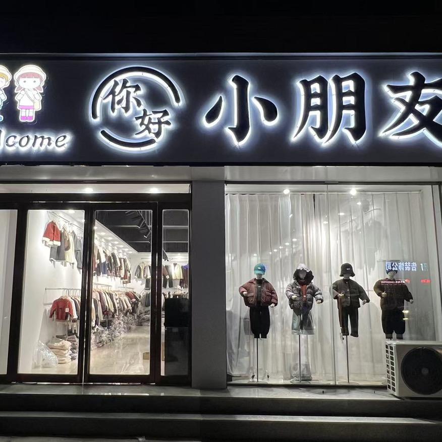 你好•小朋友