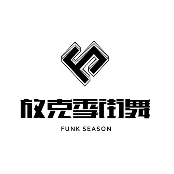 喀什放克季街舞教育品牌