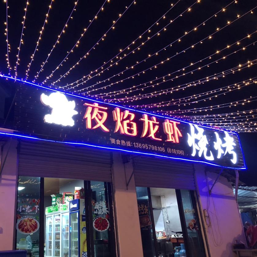 夜焰龙虾烧烤（677865）