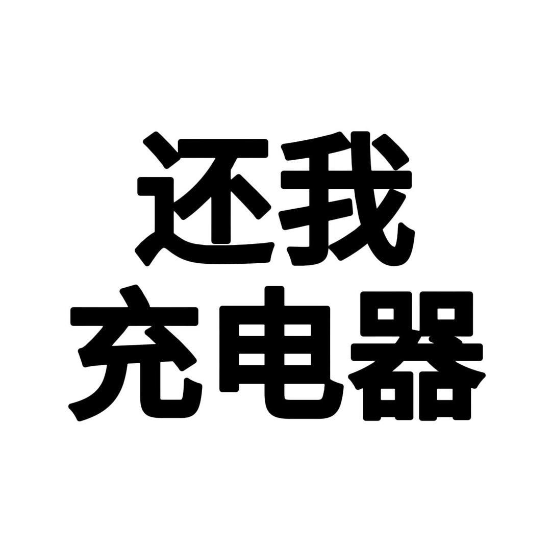 是谁偷了我的充电器
