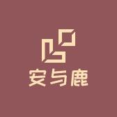 安与鹿