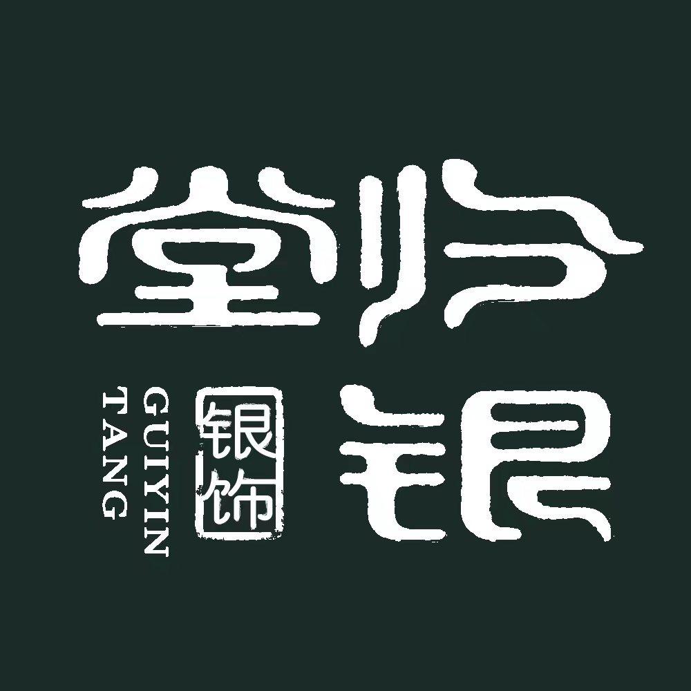 归银堂收藏旗舰店-银雅银器