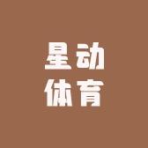 星动体育运动