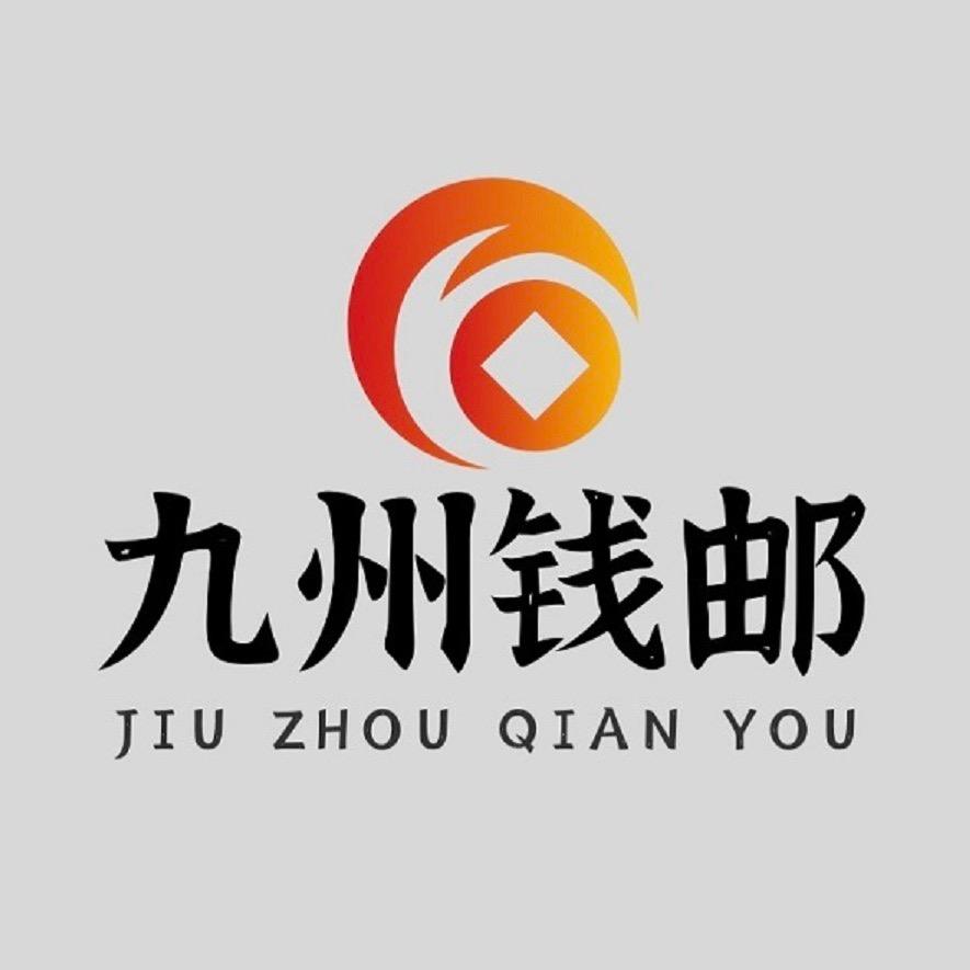 九州钱邮