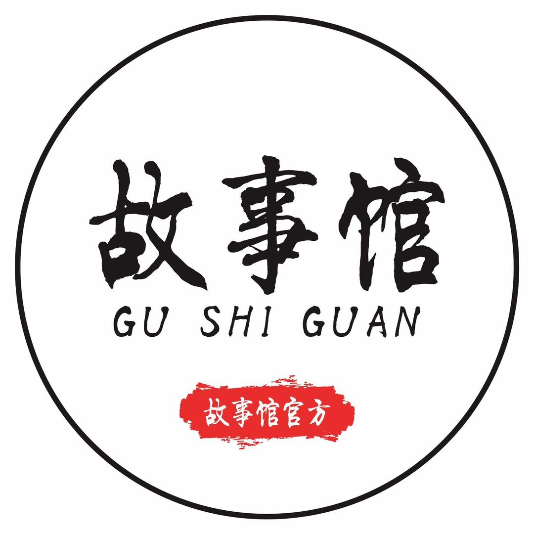 故事馆