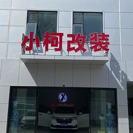 郑州小柯改装