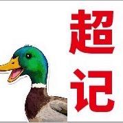 超记烧鸭粉(中心店)官方号