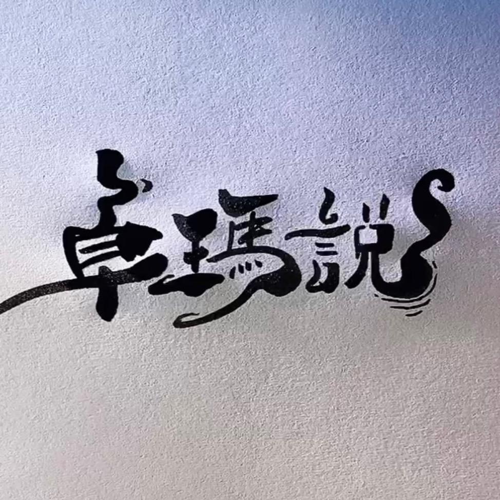 卓玛说
