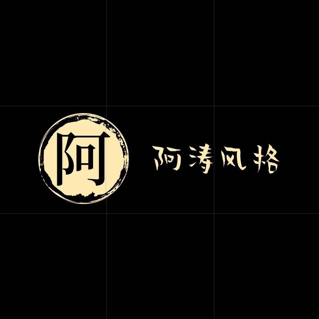 阿涛风格 晓～