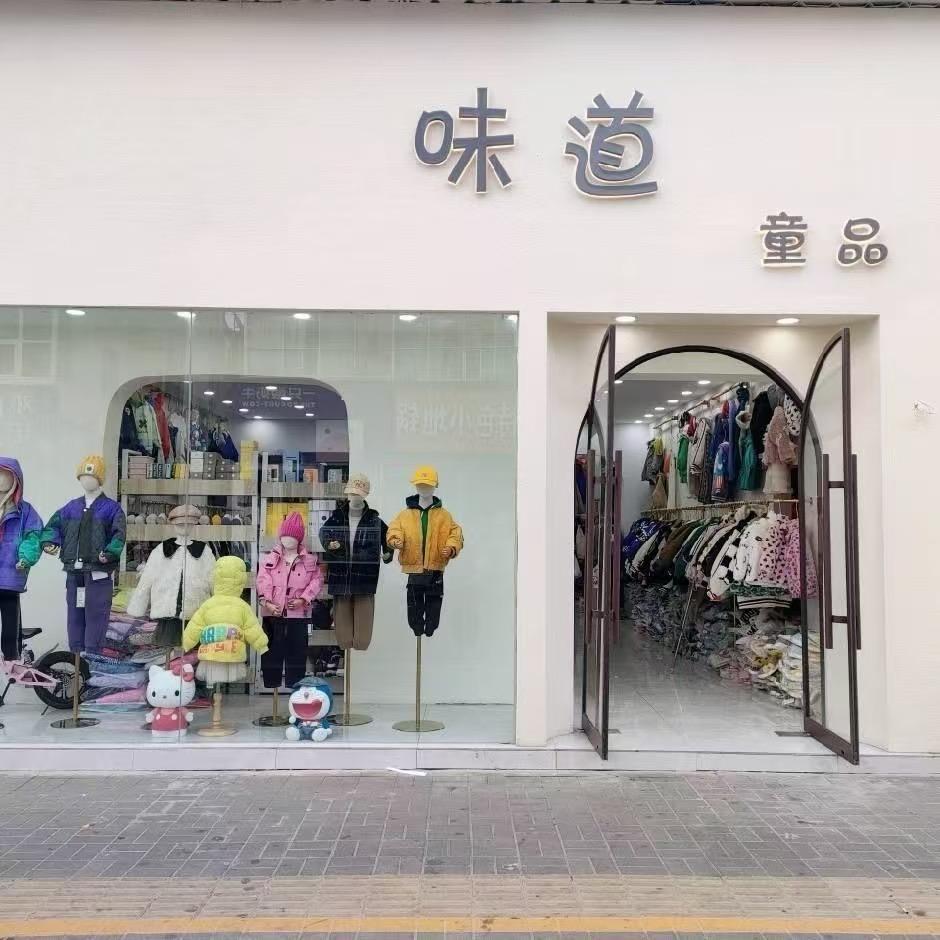 味道童装2