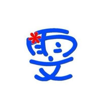 我叫雯雯雯雯雯、🍃