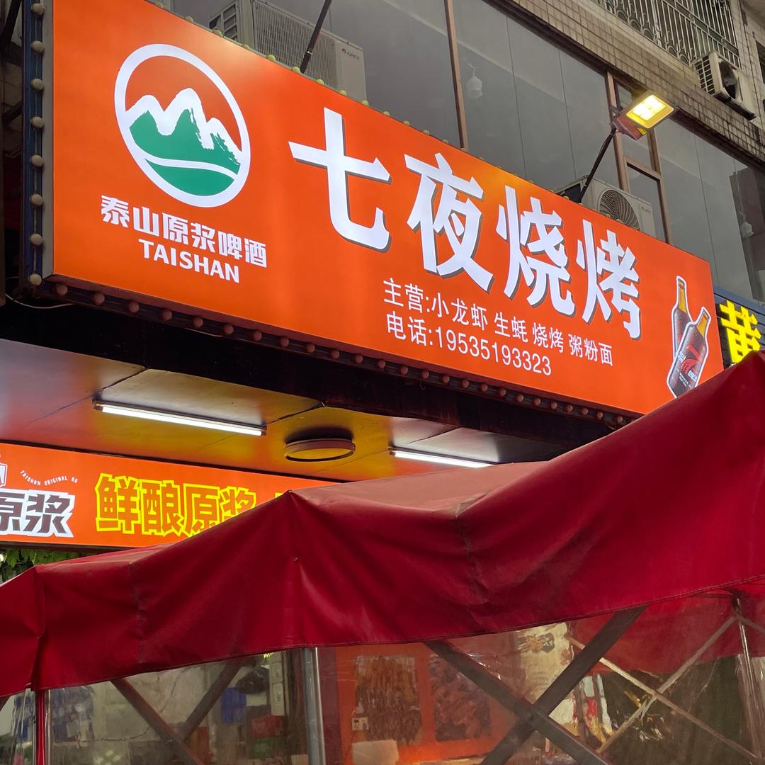 七夜烧烤（安居店）