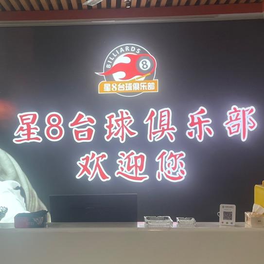 会昌县星8台球俱乐部