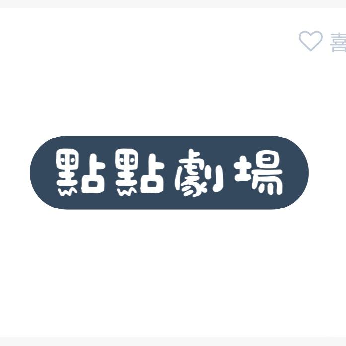 点点剧场SJ