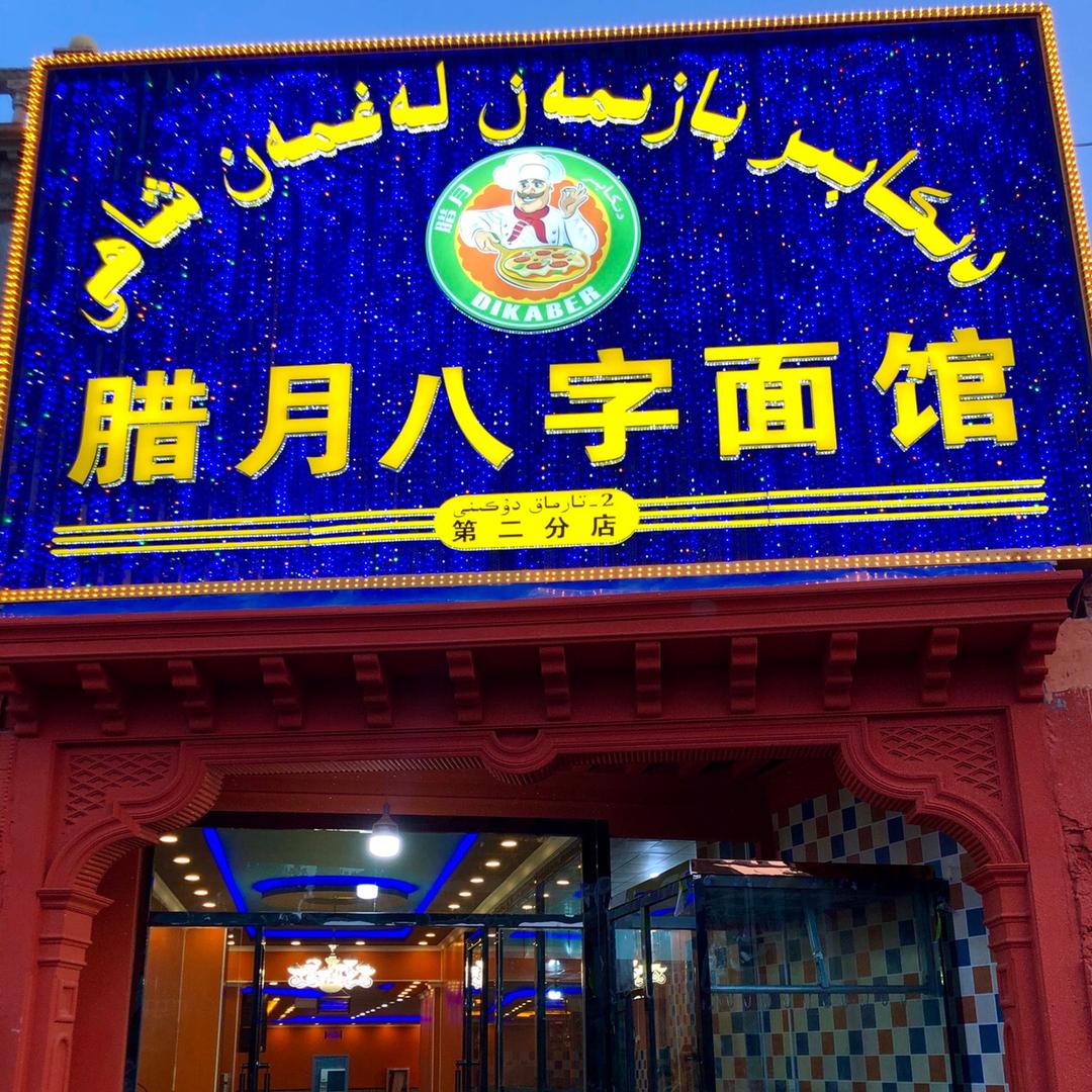 英吉沙县腊月美食第一分店