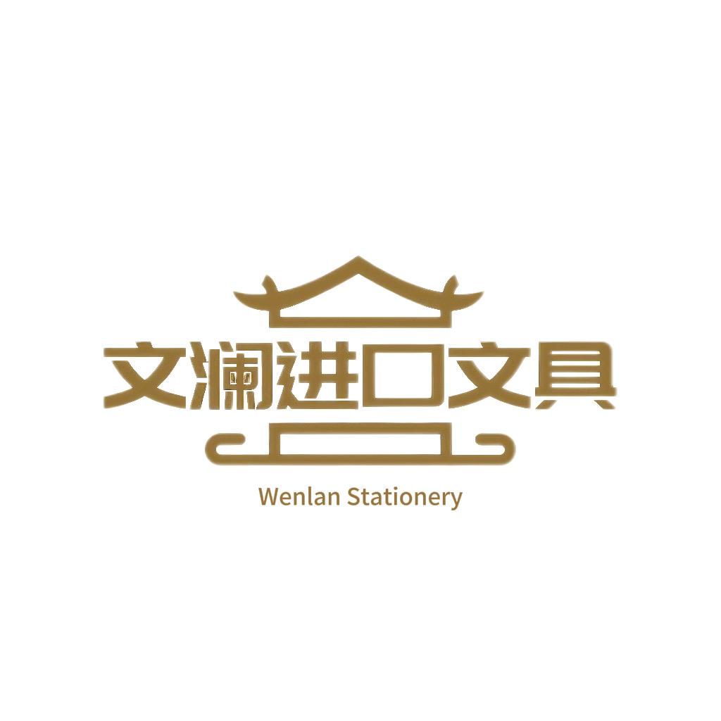 文澜进口文具