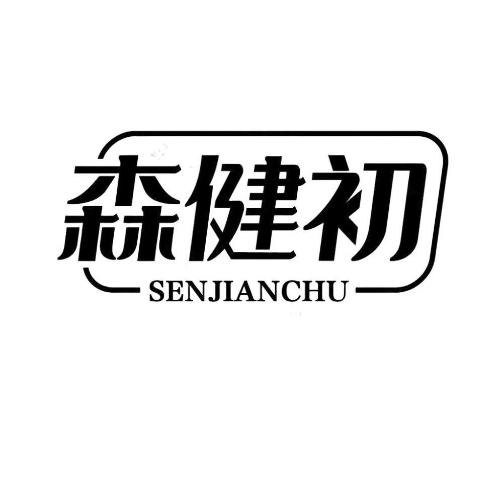 森健初程妍医疗器械专卖店1号