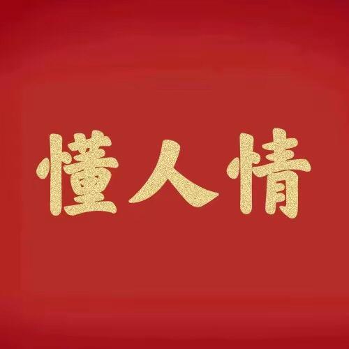 懂人情