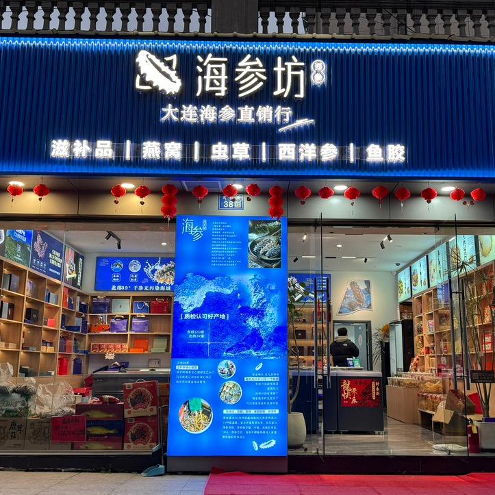 温州海参坊