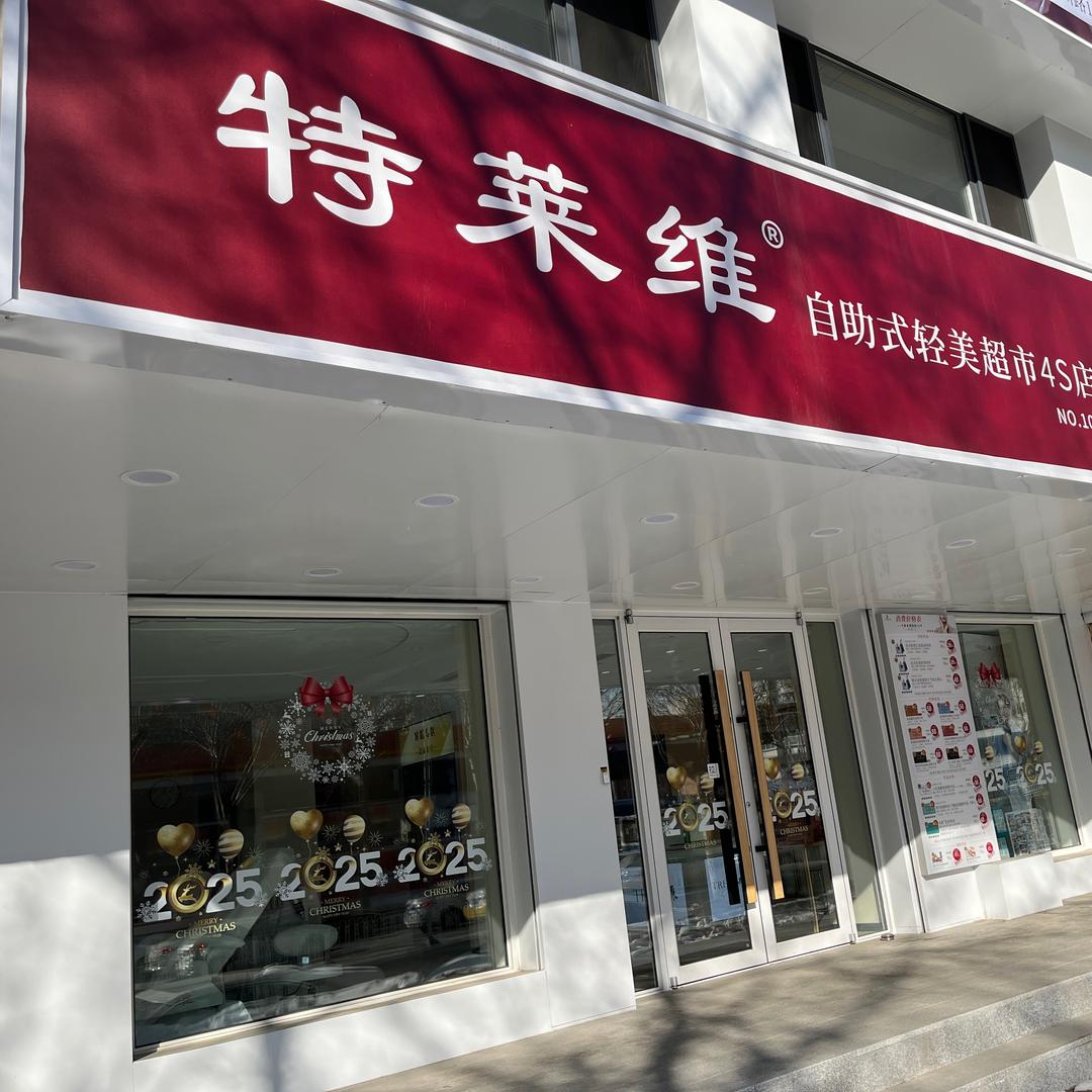 特莱维轻美自助-怀远门店