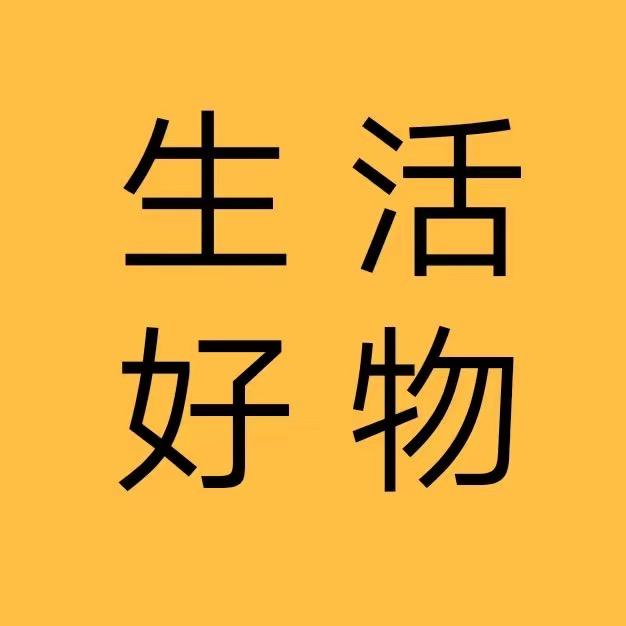 晴晴好物甄选