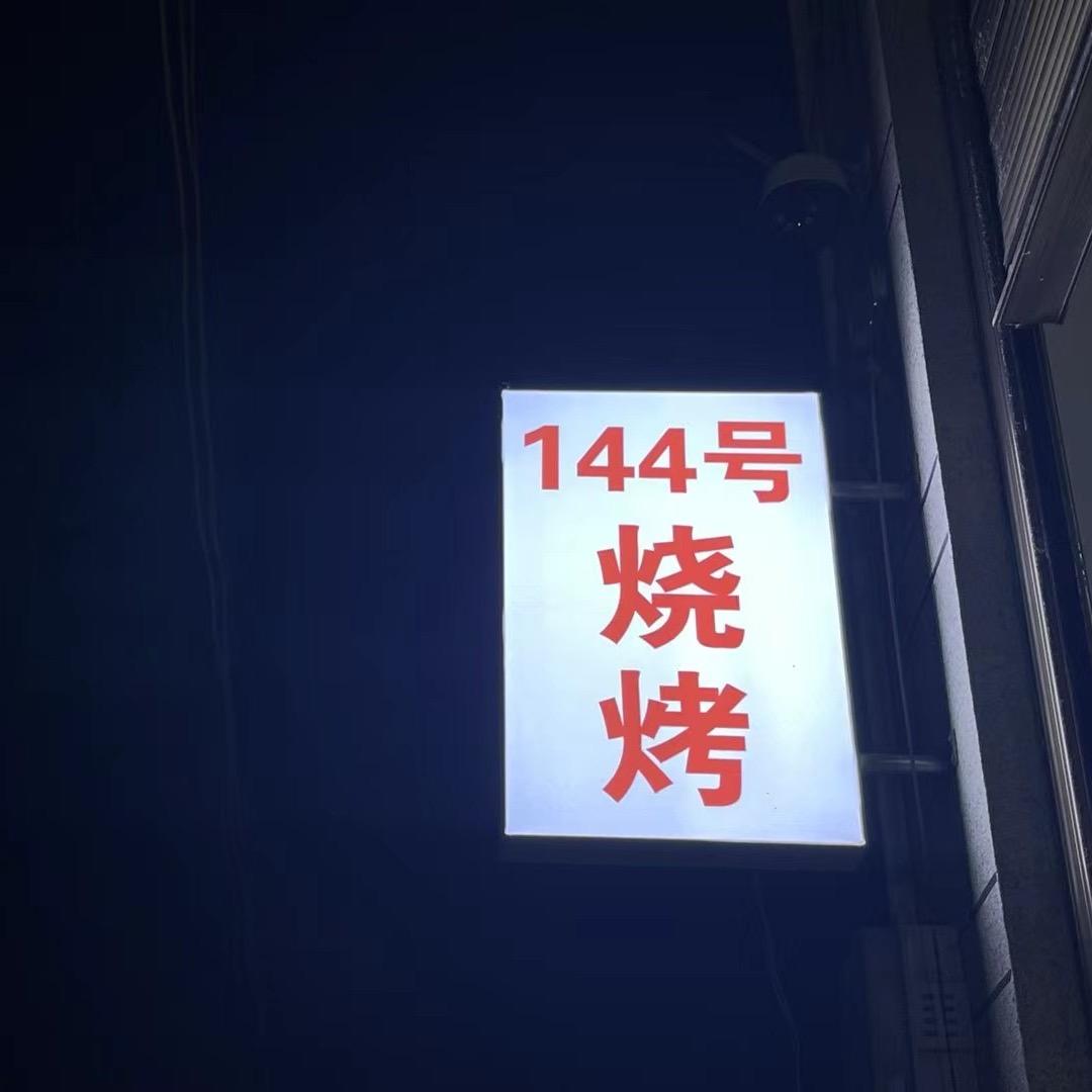 蒙自世家寨144号烧烤