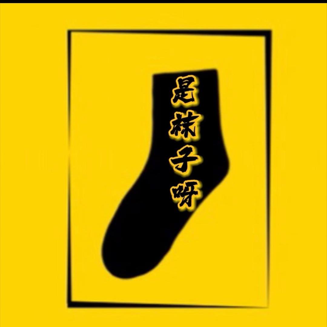 是袜子呀