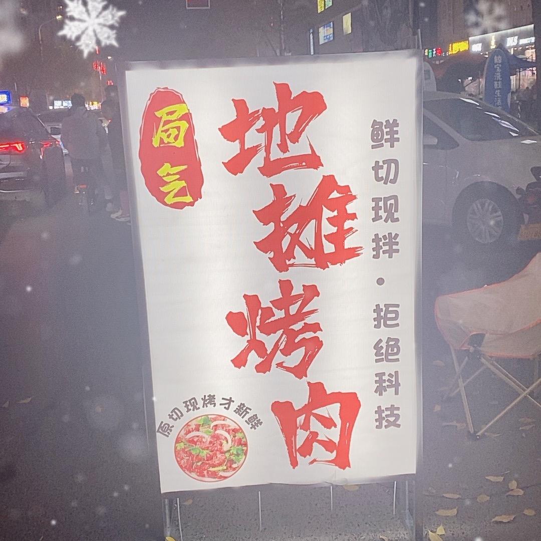 局气 地摊烤肉