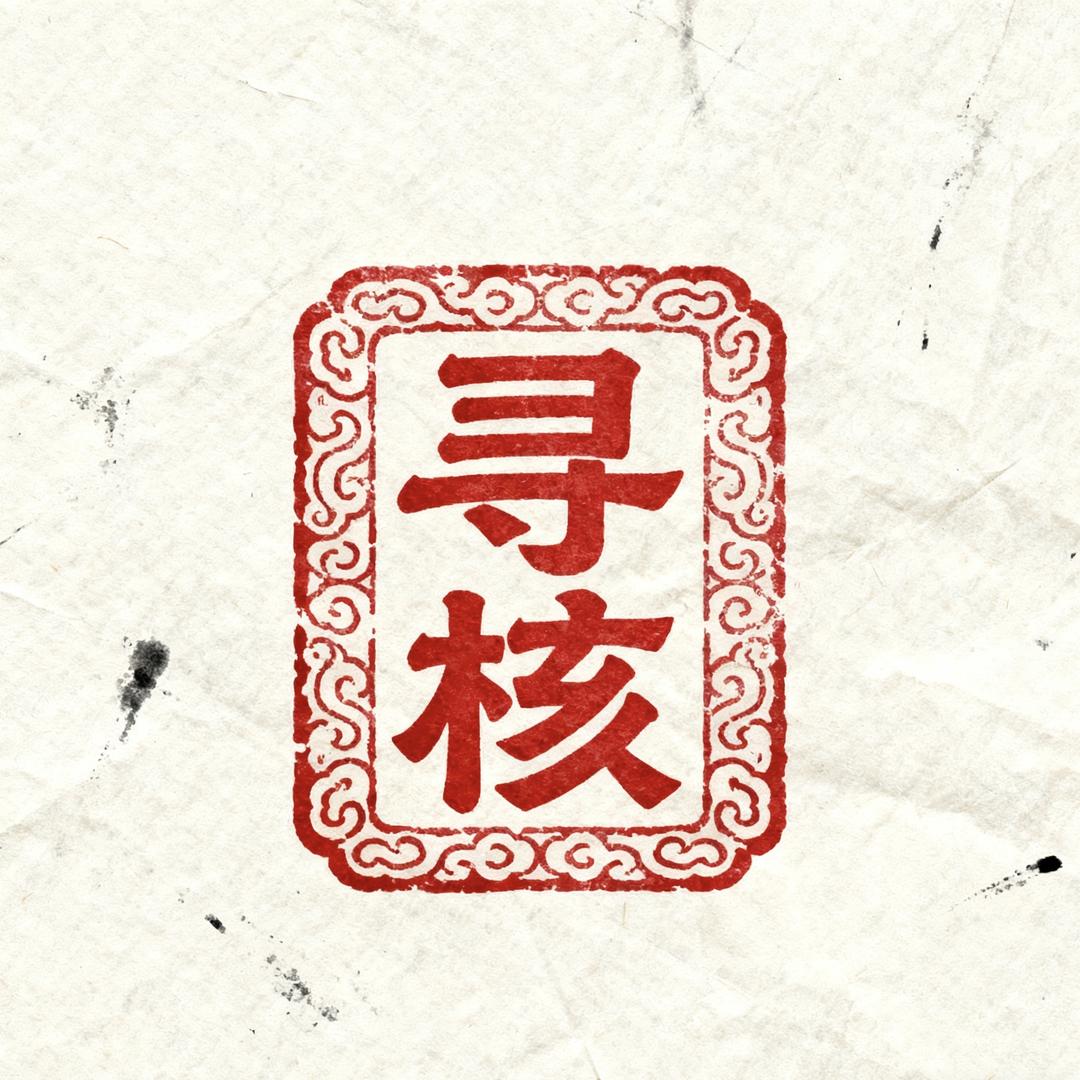 寻核之路工艺品