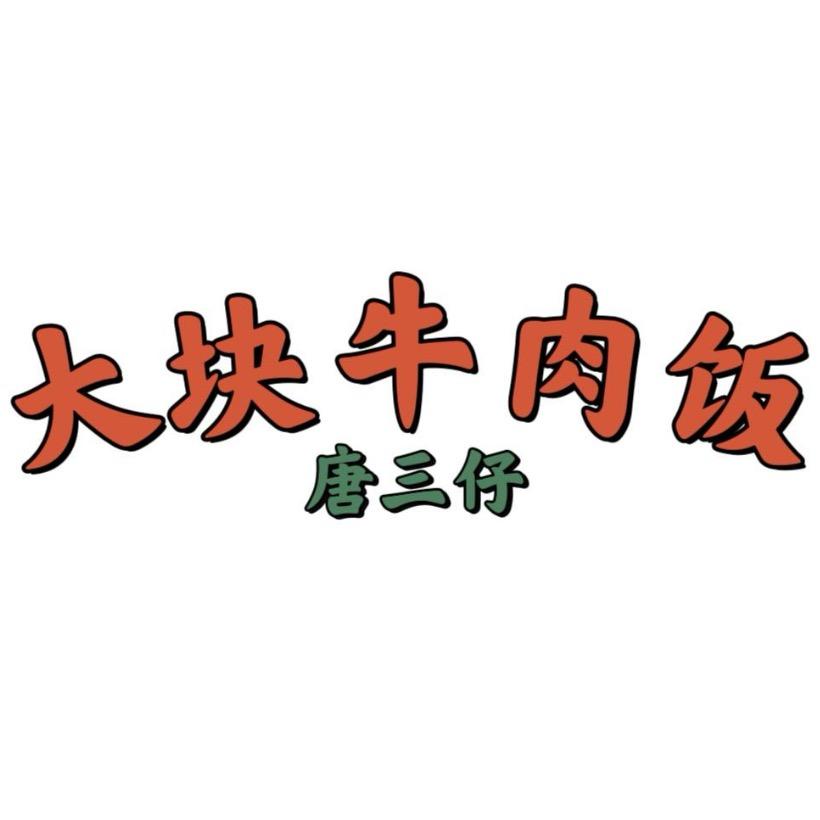 唐三仔大块牛肉饭（山海关店）