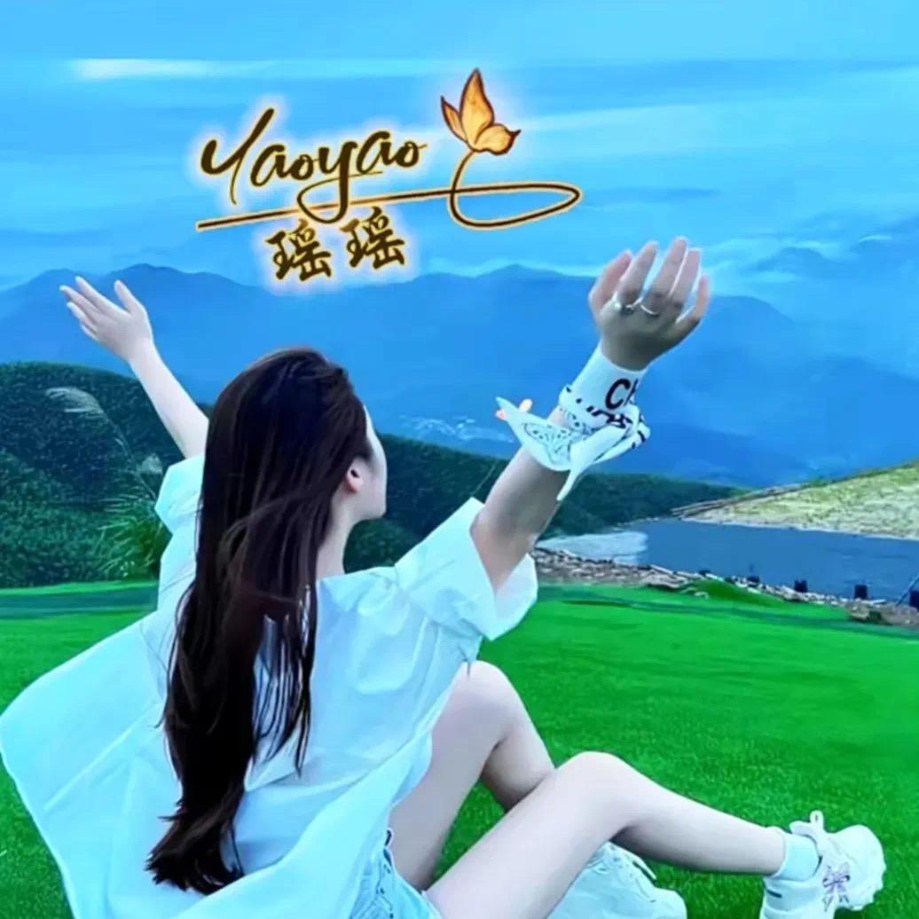 “瑶”不可及