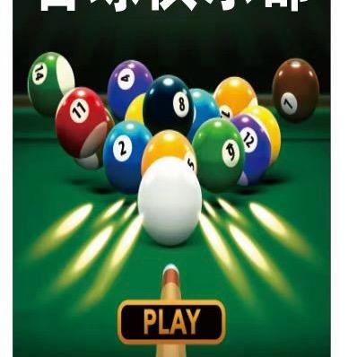 董村A8台球俱乐部官方号