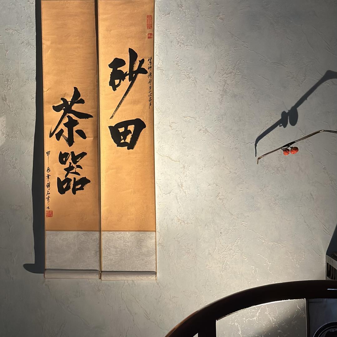 砂田茶器