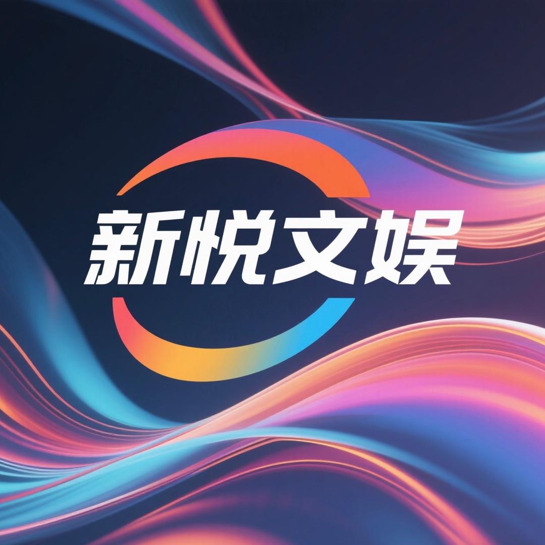 新悦文娱