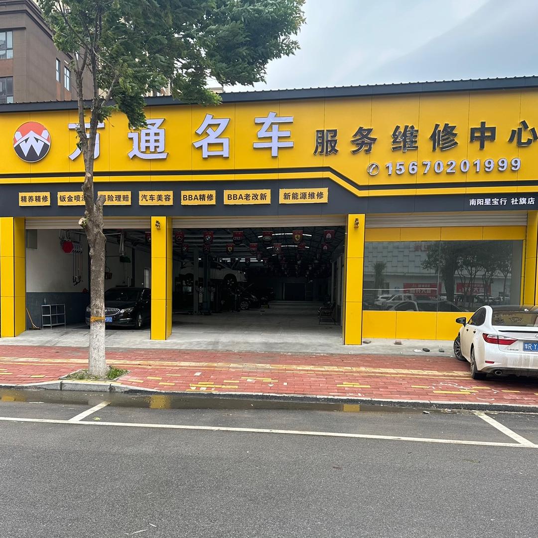 万通汽车服务维修中心