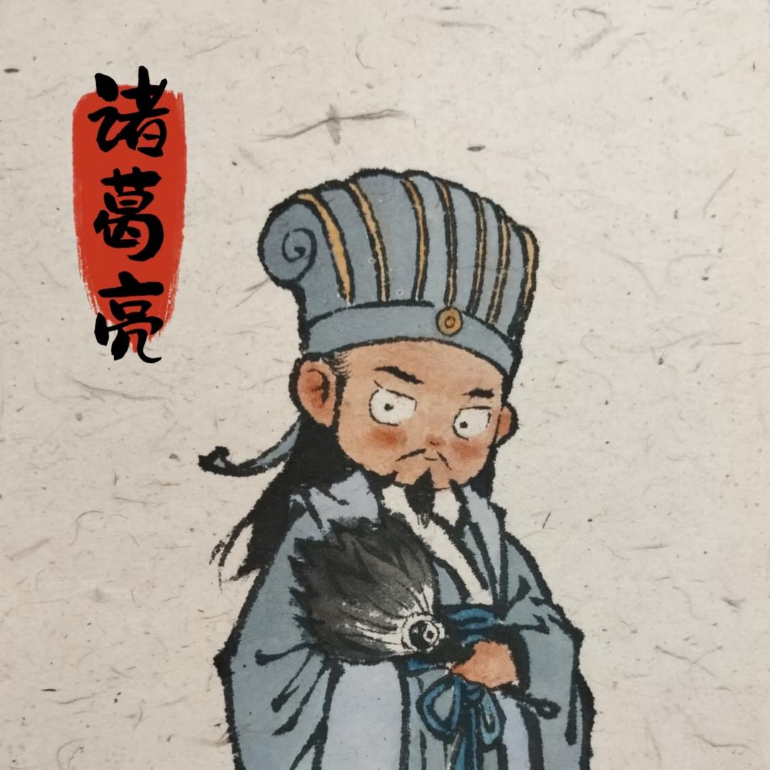 三谋、小诸葛